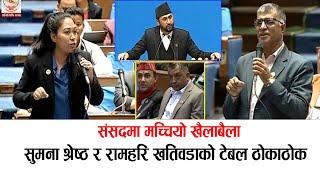 सुमना श्रेष्ठले टेबल ठोकेपछि संसदमा खैलाबैला मानवतस्करको पार्टी भनेपछि बबण्डर Sumana Shrestha today