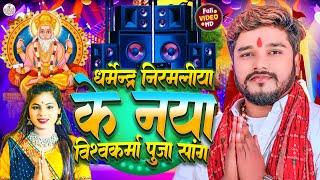 Vishwakarma Puja Ke Gana  Dharmendra Nirmaliya  Biswakarma Puja Song  Vishwakarma Puja Wala Gana