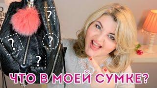 Что в сумке у Дианы Суворовой?