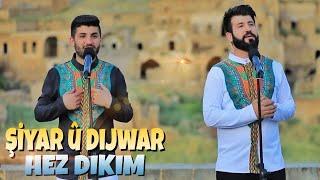 Şiyar û Dijwar HEZ DIKIM  شيار و دجوار  حزدكم