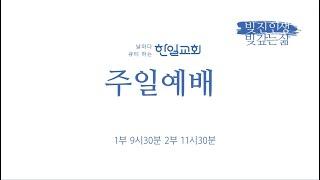 한일교회 주일예배_좋은 땅 분배 받기여호수아146-15_2024년04월21일