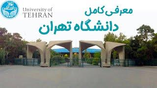 University of Tehran  معرفی کامل دانشگاه تهران