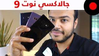 Galaxy Note 9.. Whats New & Should I Buy it?