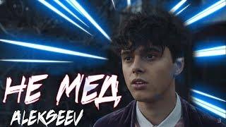 ALEKSEEV - НЕ МЕД премьера трека 2019 текст песни