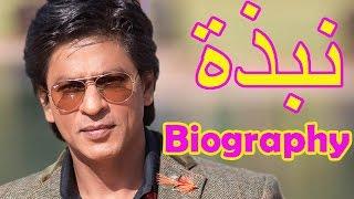 Shahrukh Khan  शाहरुख़ ख़ान  Biography  With Arabic Subtitles HD