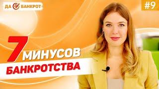 МИНУСЫ БАНКРОТСТВА физических лиц? ПОСЛЕДСТВИЯ процедуры банкротства граждан