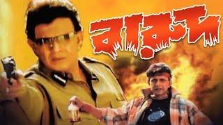 বারুদ সিনেমা  Bengali Super Hit Movie Barood  Mithun Chakraborty  Rajatava Dutta