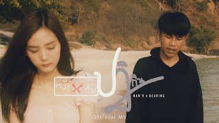 MANR X BEARING - หน้าสุดท้ายของปฏิทิน Official MV 