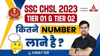 SSC CHSL 2023  SSC CHSL Minimum Passing Marks for Tier 1 & Tier 2