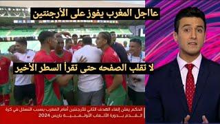 عااجل ورسميا  المغرب يفعلها و يفوز على الارجنتين 2-1  بعد إستكمال المباراة وإلغاء هدف الأرجنتين  