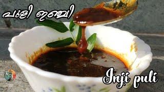 ഇഞ്ചിപുളി  പുളി ഇഞ്ചി inji puli kerala style  sadhya recipe  Puli inji recipe kerala styleonam