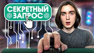 ChatGPT - Единственный запрос который тебе нужен