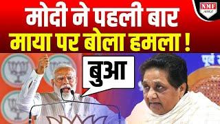 PM Modi का ट्रिपल अटैक Mayawati Mamata Akhilesh किसी को नहीं बख्शा 