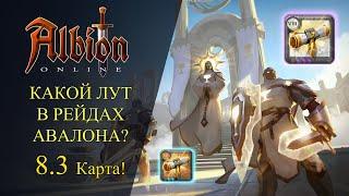 Albion online  КАКОЙ ЛУТ В РЕЙДАХ АВАЛОНА ? 8.3 Карта + Билды для Авалона