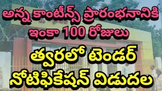 అన్న కాంటీన్ ప్రారంభం ఇంకా 100 రోజులు మాత్రమే  అన్న కాంటీన్ ఈసారి టెండర్ wise #annacanteen