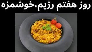 چربی سوزی شکم‌ پهلوباماکارونیازغذاهانترسید