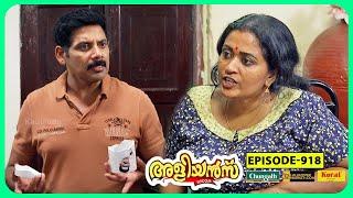 Aliyans - 919  കപ്പ്  Comedy Serial Sitcom  Kaumudy