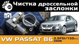 Cleaning the Passat B6 Throttle  Passat Throttle  VW Passat B6 Errors