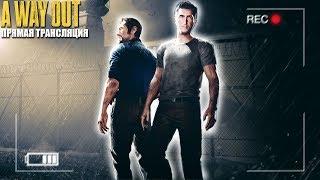 ПОБЕГ ИЗ ТЮРЬМЫ A Way Out #1 - Большой Побег