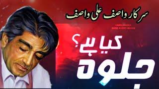 Jalwa kia hota he  جلوہ کیا ہے  wasif Ali wasif Audio bayan