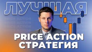 Лучшая Price Action стратегия  Трейдер Максим Михайлов