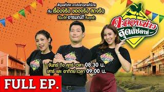  FULL EP.  ตะลอนข่าวสุดสัปดาห์  9 มิ.ย. 67  ตามสัญญาสาวโกนผมแก้บนท้าวเวสสุวรรณ