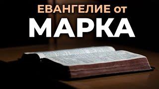 Евангелие от Марка. Читаем Библию вместе. УНИКАЛЬНАЯ  АУДИОБИБЛИЯ