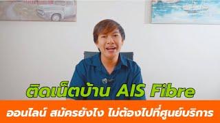 ติดเน็ตบ้าน AIS Fibre ออนไลน์ สมัครยังไง ไม่ต้องไปที่ศูนย์บริการ