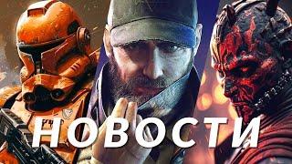 Новости игр Watch Dogs Star Wars Outlaws Helldivers 2 Sonic Frontiers 2 Mortal Kombat 1