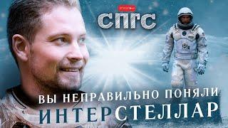 ЧЕЛОВЕЧЕСТВО погибло?  смысл ИНТЕРСТЕЛЛАР  веб-сериал СПГС эпизод 6