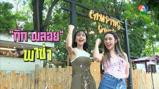 นิว พาซ่า ซีซัน 2 EP.5 พลอย รัญดภา - กุ๊กกิ๊ก กชกร  11 พ.ย.66