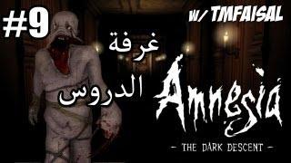 #9 أمنيجيا Amnesia  غرفة الدروس المسكونه  - TMFaisal1