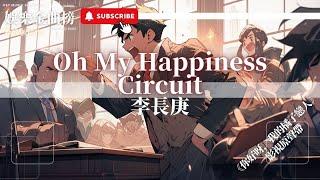 李長庚 - Oh My Happiness Circuit『Happiness Circuit l wanna know you』【影視劇原聲】