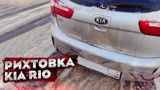 КУЗОВНОЙ РЕМОНТ KIA RIO. РИХТОВКА + результаты после ПОКРАСКИ. Ремонт ПОРОГА и КРЫШКИ БАГАЖНИКА