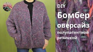 DIY Бомбер оверсайз полупатенной резинкой. Японское плечо