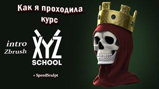 Курс от XYZ Intro Zbrush  Как я проходила курс от XYZ + SpeedSculpt