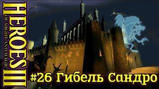 Герои 3 Нечистый Альянс - #26 Гибель СандроФИНАЛ