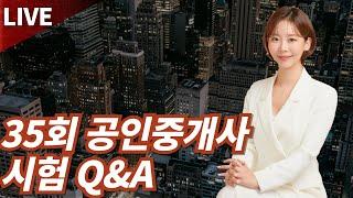 빌딩언니 LIVE  35회 공인중개사 시험 Q&A