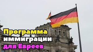 Программа Еврейской иммиграции в Германию Подробности от канала Rus Berlin