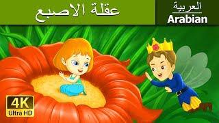 تومبلينا  Thumbelina in Arabic  @ArabianFairyTales