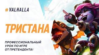 WILD RIFT ЛУЧШИЙ ГАЙД И ОБЗОР НА ТРИСТАНУ  СИЛЬНЕЙШИЙ АДК  League Of Legends Wild Rift