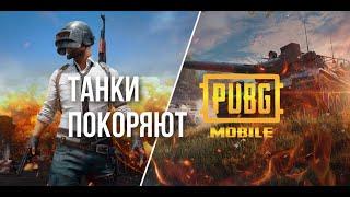 Танки захватывают игры Обзор нового режима в PUBG Mobile