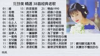 高勝美精選38首經典老歌