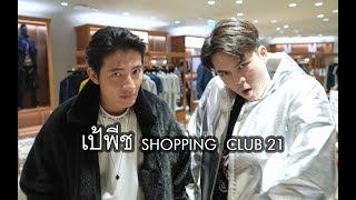 Club 21 Shopping Guide เป้ พีช ช้อปปิ้ง Club 21
