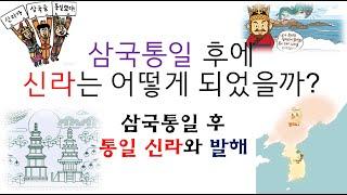 중학교 3학년 역사2 - 통일신라와 발해