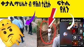 ቀታሊ ማህሌት ብ ዋሕስ ተፈቲሑ Nathall OJ#gereemun#eritreancomedy