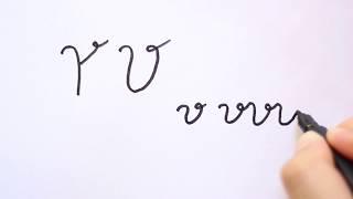 How to write the Modern Greek letter υ