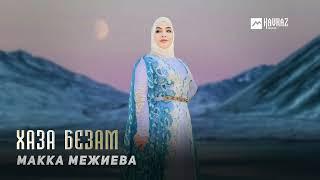 Макка Межиева - Хаза Безам  KAVKAZ MUSIC CHECHNYA