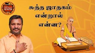 சுத்த ஜாதகம் என்றால் என்ன ?