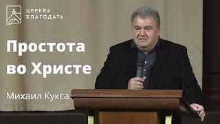 Простота во Христе - Михаил Кукса проповедь  20.10.2023 церковь Благодать Киев